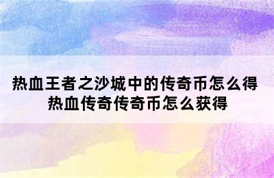 热血王者之沙城中的传奇币怎么得 热血传奇传奇币怎么获得